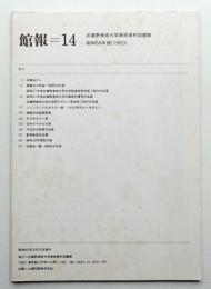 館報=14 武蔵野美術大学美術資料図書館 昭和58年度(1983)