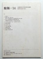 館報=14 武蔵野美術大学美術資料図書館 昭和58年度(1983)