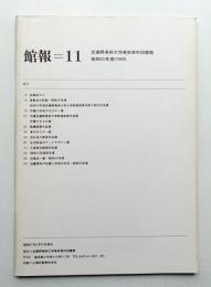 館報=11 武蔵野美術大学美術資料図書館 昭和55年度(1980)