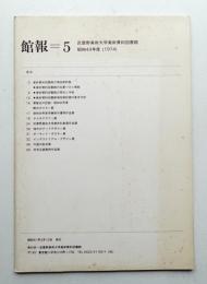 館報=5 武蔵野美術大学美術資料図書館 昭和49年度(1974)