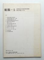 館報=5 武蔵野美術大学美術資料図書館 昭和49年度(1974)