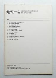 館報=4 武蔵野美術大学美術資料図書館 昭和48年度(1973)