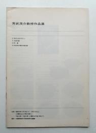 芳武茂介教授作品展