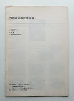 芳武茂介教授作品展