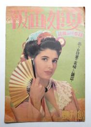 日本一の雑誌 夏姫画報 創刊號