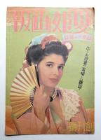 日本一の雑誌 夏姫画報 創刊號