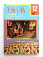美術手帖 1974年12月号 No.388