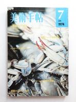 美術手帖 1974年7月号 No.383