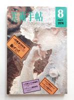 美術手帖 1974年8月号 No.384