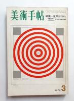 美術手帖 1972年3月号 No.353