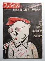 スパイス 第2号 (昭和58年5月)