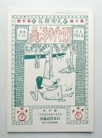 現代の洋畫 第十號 (大正2年1月)