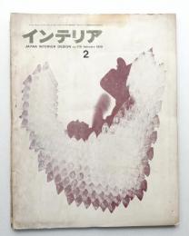インテリア Japan Interior Design No.119 1969年2月