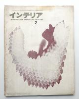 インテリア Japan Interior Design No.119 1969年2月