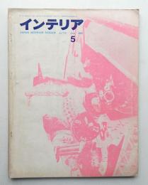 インテリア Japan Interior Design No.110 1968年5月