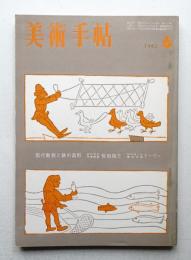 美術手帖 1962年6月号 No.205