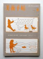 美術手帖 1962年6月号 No.205