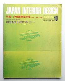 インテリア Japan Interior Design No.199 1975年10月