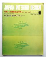 インテリア Japan Interior Design No.199 1975年10月