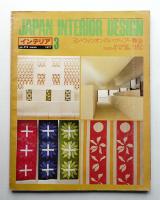 インテリア Japan Interior Design No.216 1977年3月