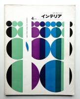 インテリア Japan Interior Design and Decoration No.8 1961年4月