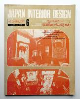 インテリア Japan Interior Design No.207 1976年6月