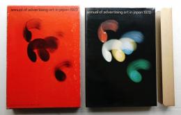 年鑑広告美術 1970