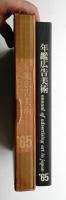 年鑑広告美術 1965