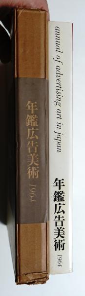 年鑑広告美術 1964(東京アートディレクターズクラブ : 編 ; 稲垣