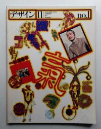 デザイン No.1 1977年11月 通巻181号 (隔月刊)