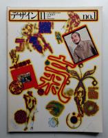 デザイン No.1 1977年11月 通巻181号 (隔月刊)