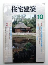 住宅建築 1994年10月 第235号