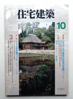 住宅建築 1994年10月 第235号