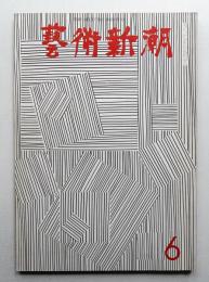藝術新潮 1967年6月号 第18巻 第6号