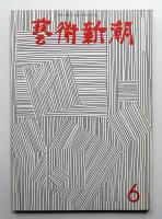 藝術新潮 1967年6月号 第18巻 第6号