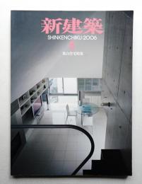 新建築 2006年8月 第81巻 第9号