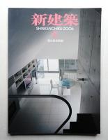 新建築 2006年8月 第81巻 第9号