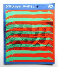 グラフィックデザイン 第57号 1975年3月