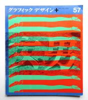 グラフィックデザイン 第57号 1975年3月