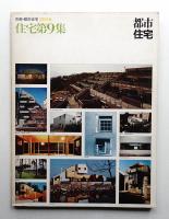 別冊・都市住宅 1975春 住宅第9集