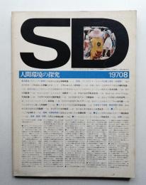 SD スペースデザイン No.70 1970年8月