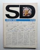 SD スペースデザイン No.70 1970年8月