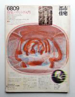 都市住宅 5号 (1968年9月)
