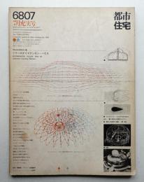都市住宅 3号 (1968年7月)