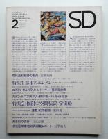 SD スペースデザイン No.14 1966年2月