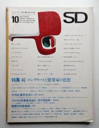 SD スペースデザイン No.35 1967年10月