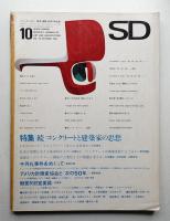 SD スペースデザイン No.35 1967年10月