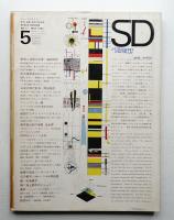 SD スペースデザイン No.17 1966年5月