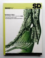 SD スペースデザイン No.405 1998年6月