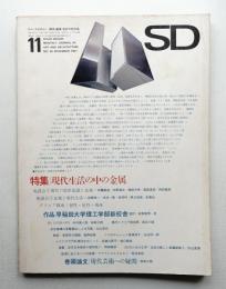 SD スペースデザイン No.36 1967年11月